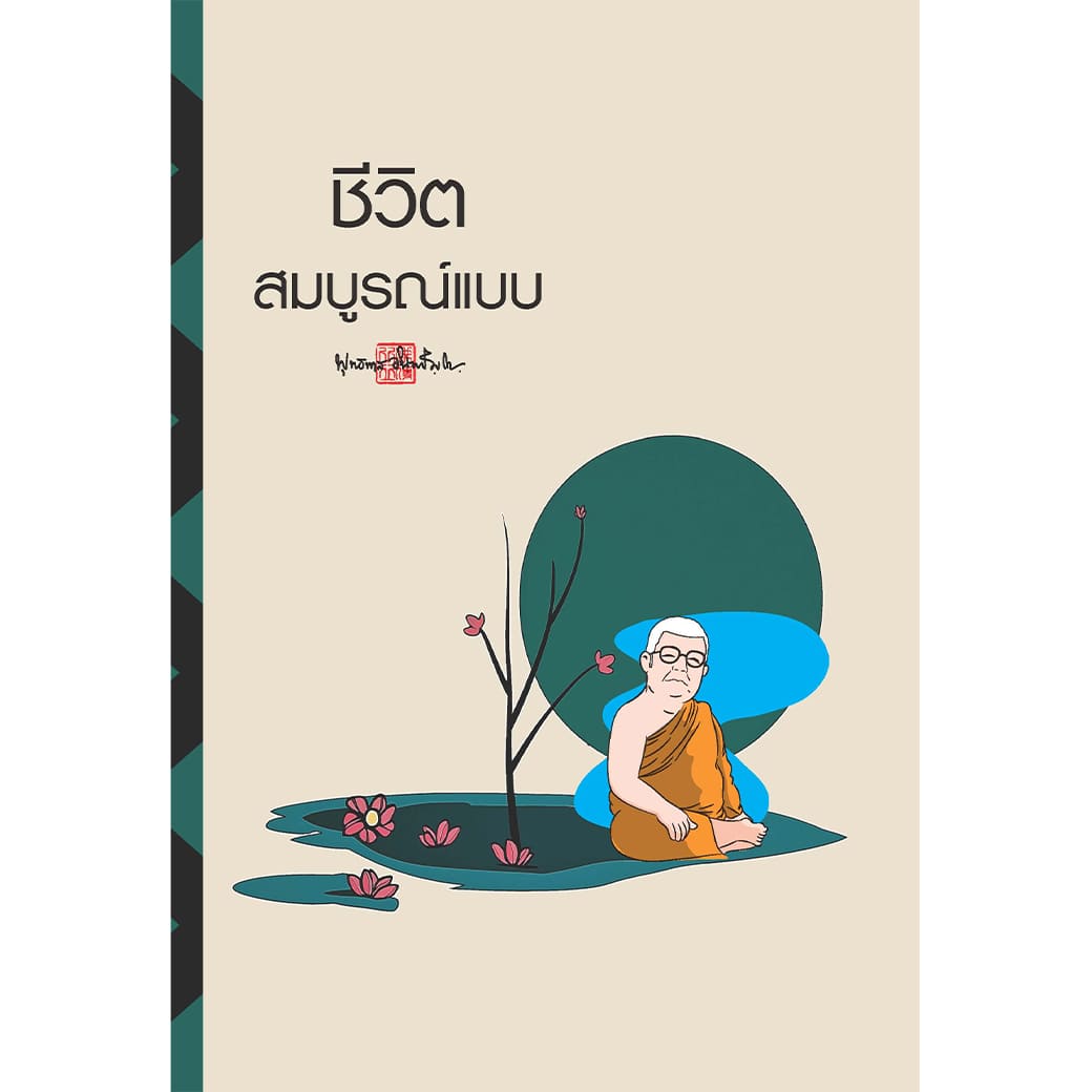สมุดบันทึก สติ ชีวิตสมบูรณ์แบบ สำนักพิมพ์ สุขภาพใจ จดบันทึก วาดภาพ โน้ต เลคเชอร์