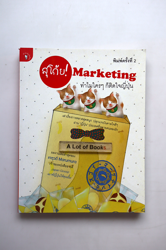 สุโก้ย Marketing ทำไมใคร ๆ ก็ติดใจญี่ปุ่น