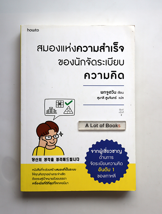 สมองแห่งความสำเร็จของนักจัดระเบียบความคิด