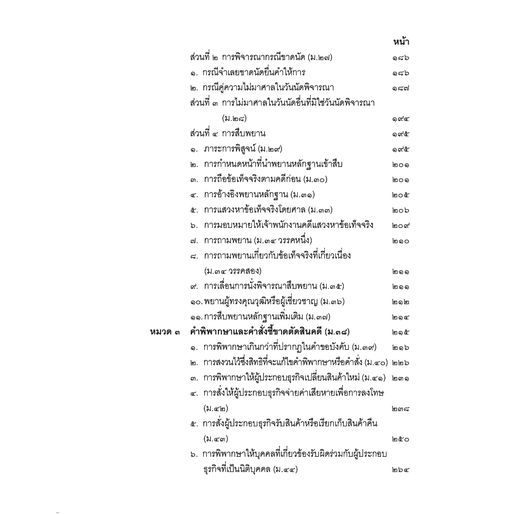(ห่อปก) คำอธิบาย กฎหมายวิธีพิจารณาคดีผู้บริโภค (ไพโรจน์ วายุภาพ) ปีที่พิมพ์ : มกราคม 2567 (ครั้งที่ 5)