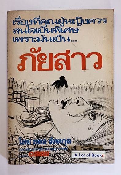 ภัยสาว