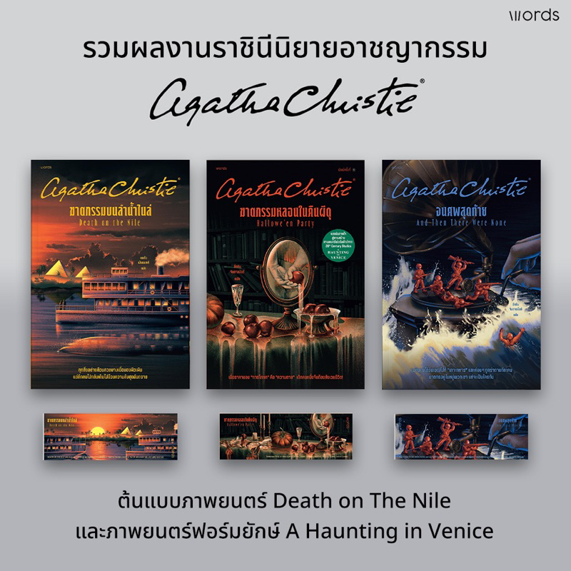 Best Sellersของราชินีอาชญนิยาย"อกาธา คริสตี้" 1.ฆาตกรรมบนลำน้ำไนล์ /2.ฆาตกรรมหลอนในคืนผีดุ /3.จนศพสุดท้าย