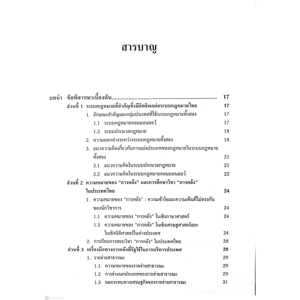 กฎหมายเกี่ยวกับวินัยการเงินการคลังของรัฐ วิธีการงบประมาณและการตรวจเงินแผ่นดิน (ศ.พิเศษ ดร.ชาญชัย แสวงศักดิ์)