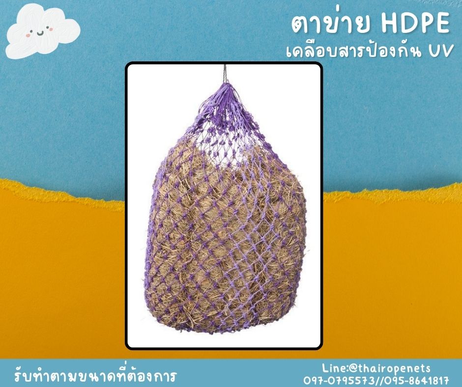 ตาข่ายดักขยะ ทำสุ่มไก่ ตาข่าย HDPE สีม่วง เคลือบสารป้องกัน UV ความหนาแน่นสูง ทนต่อแรงดึง ใช้งานกลางแจ้ง มากกว่า 8-10 ปี