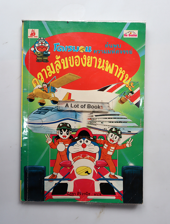 โดเรมอน ความลับของยานพาหนะ