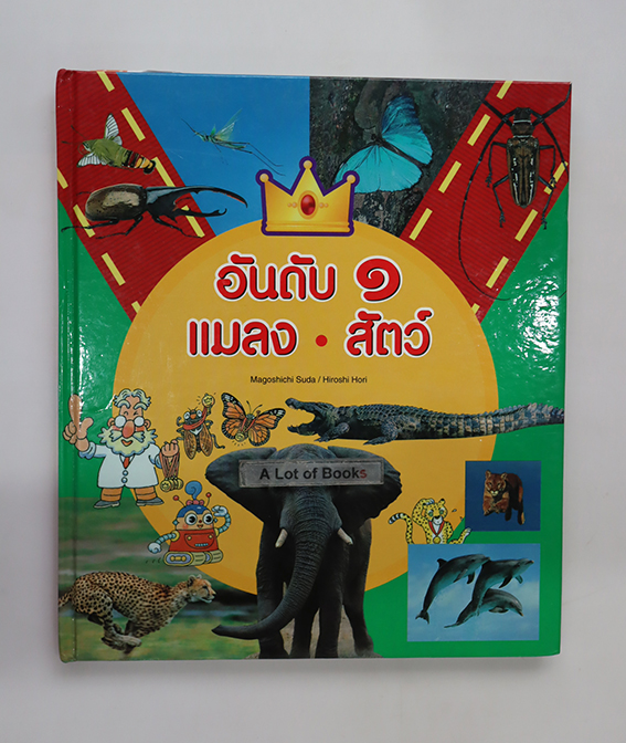 อันดับ 1 แมลง สัตว์