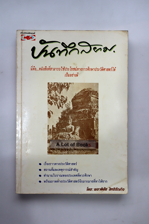 บันทึกสยาม
