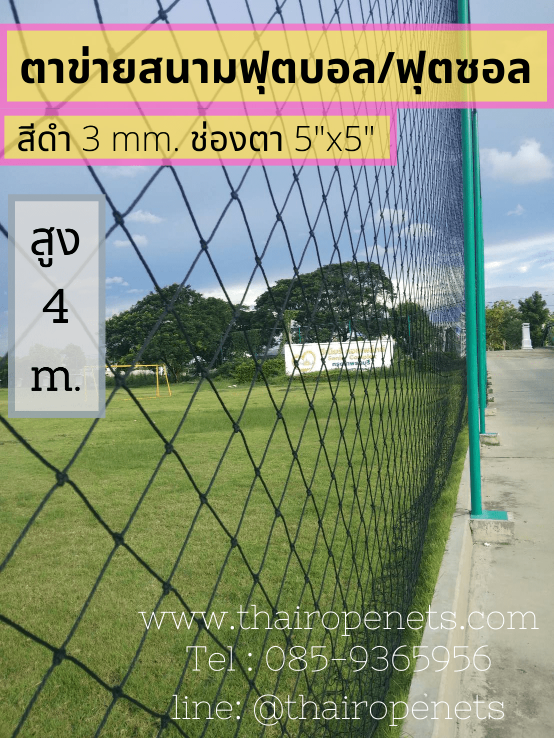 ตาข่ายฟุตบอล ฟุตซอล สีดำ ขนาด 3 มิล ช่องตา 12x12 CM. **ความสูง 4 เมตร** มีความยาวให้เลือก