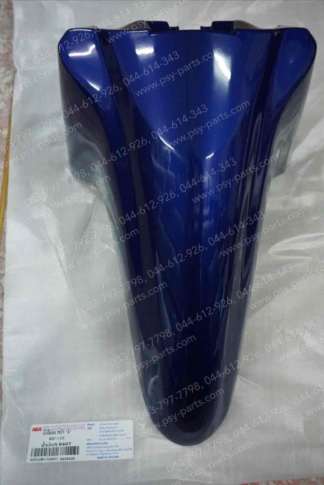 บังโคลนหน้า WAVE 110-I (T) สีน้ำเงิน (407)