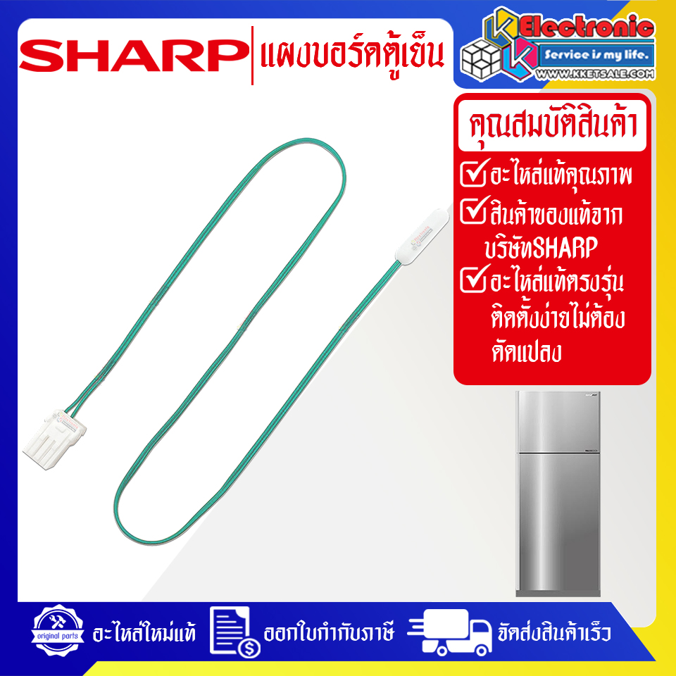 เซ็นเซอร์ตู้เย็นSHARP-ชาร์ป รุ่น SJ-X300TC-SL/SJ-X260TC-SL-อะไหล่ใหม่แท้บริษัท