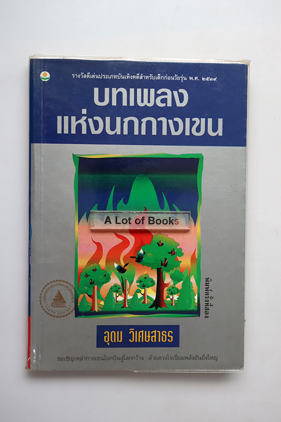 บทเพลงแห่งนกกางเขน