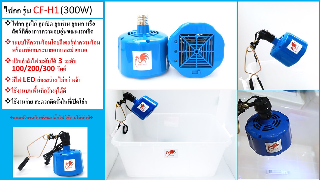 ไฟกก รุ่น CF-H1 (300W)