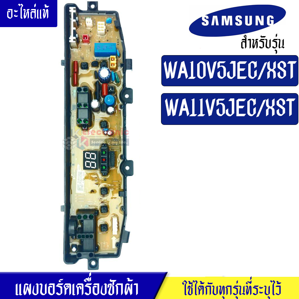 แผงเครื่องซักผ้าซัมซุง/บอร์ดเครื่องซักผ้าSamsung_ซัมซุง-รุ่น WA10V5JEC/XST/WA11V5JEC/XST*อะไหล่แท้*ใช้ได้กับทุกรุ่นที่ทางร้านระบุไว้