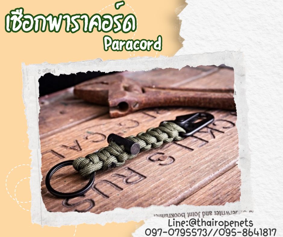 เชือกพาราคอร์ด Paracord เชือกถักกลมเนื้อแน่น ผลิตจากวัสดุคุณภาพเกรดสูง มีไส้ใน 7 เส้น เพิ่มความแข็งแรง ใช้งานได้ยาวนาน