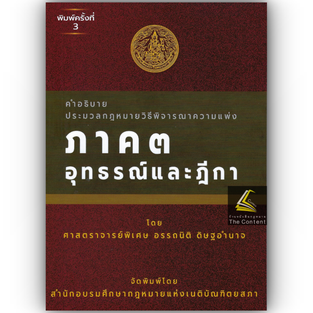 (ห่อปก)คำอธิบาย ป.วิ.แพ่ง ภาค 3 อุทธรณ์ และฎีกา (ศ.อรรถนิติ ดิษฐอำนาจ)