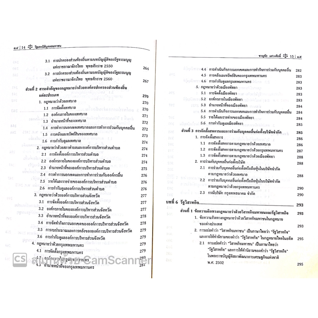รัฐและนิติบุคคลมหาชน (ศ.ดร.ชาญชัย แสวงศักดิ์ ) / ปีที่พิมพ์ : เมษายน 2565 (ครั้งที่ 2)