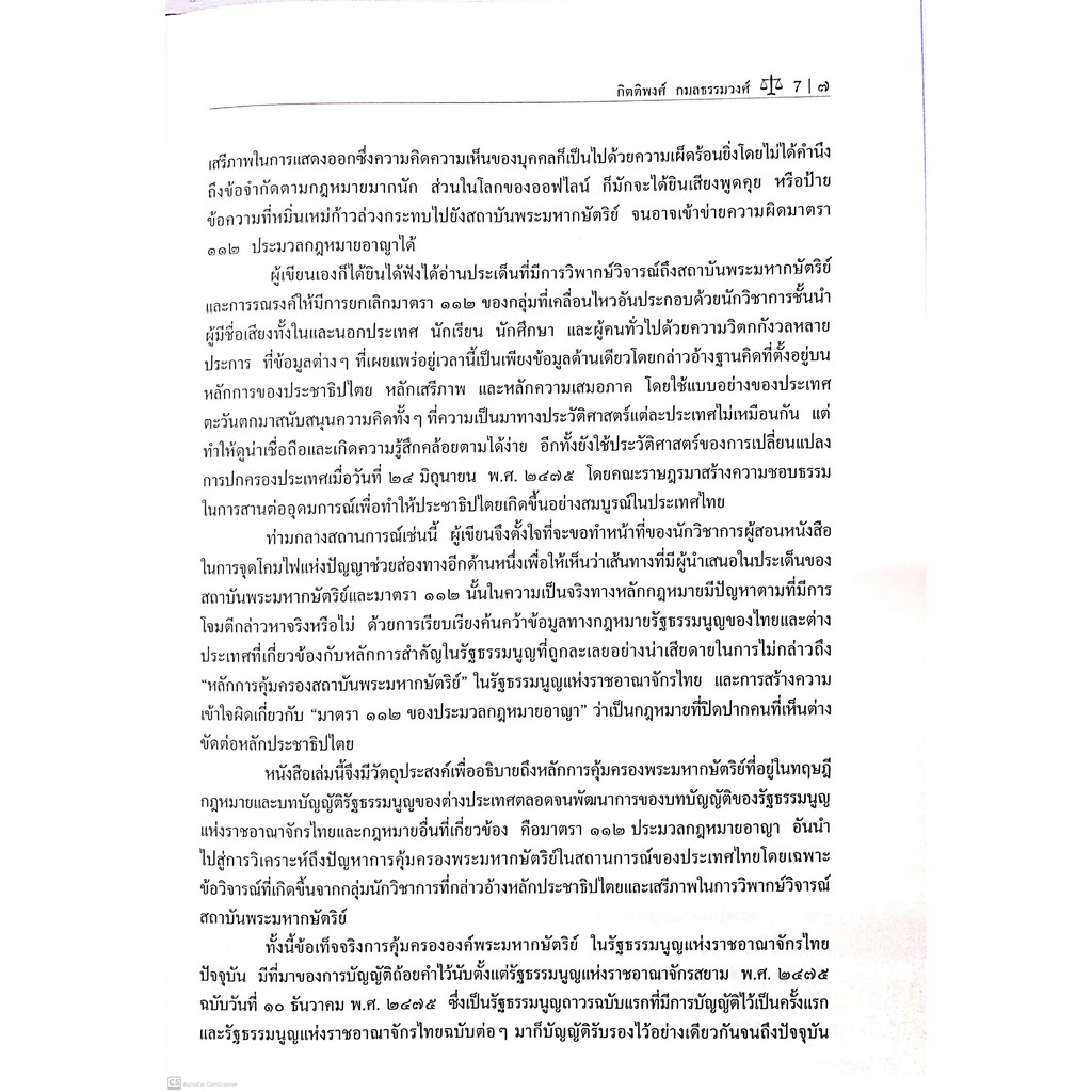 การคุ้มครองสถาบันพระมหากษัตริย์ในรัฐธรรมนูญแห่งราชอาณาจักรไทย และมาตรา 112 ของประมวลกฎหมายอาญา(ผศ.กิตติพงศ์ กมลธรรมวงศ์)
