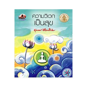 หนังสือ ความวิเวกเป็นสุข สำนักพิมพ์ สุขภาพใจ