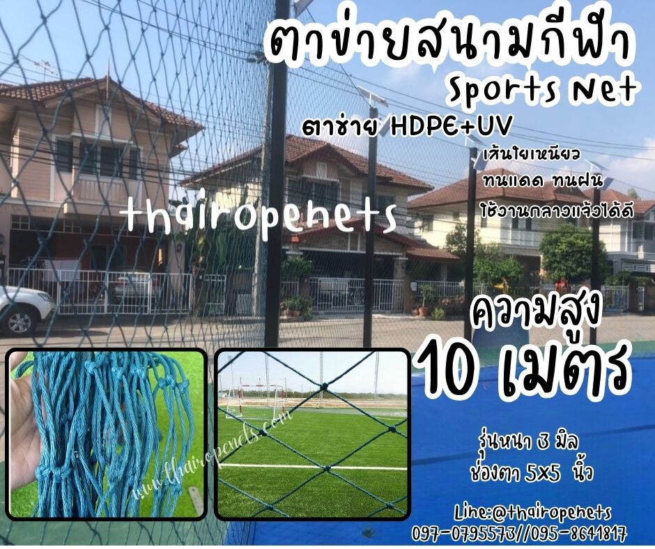 ตาข่ายกั้นเขตบริเวณสนามฟุตบอล รุ่นหนา 3 มิล ช่องตา 5"x5" ความสูง 10 เมตร สีฟ้าอมเขียว กดเลือกความยาวตามต้องการได้เลยค่ะ