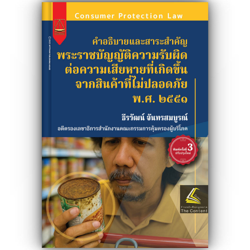 คำอธิบายและสาระสำคัญ พรบ.ความรับผิดต่อความเสียหายที่เกิดขึ้นจากสินค้าที่ไม่ปลอดภัย พ.ศ.2551 /ธีรวัฒน์ จันทรสมบูรณ์