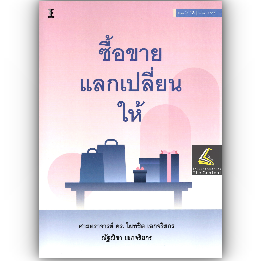 ซื้อขาย แลกเปลี่ยน ให้ (ศ.ดร.ไผทชิต เอกจริยกร, ณัฐณิชา เอกจริยกร) ปีที่พิมพ์ : มกราคม 2568 (ครั้งที่ 13)