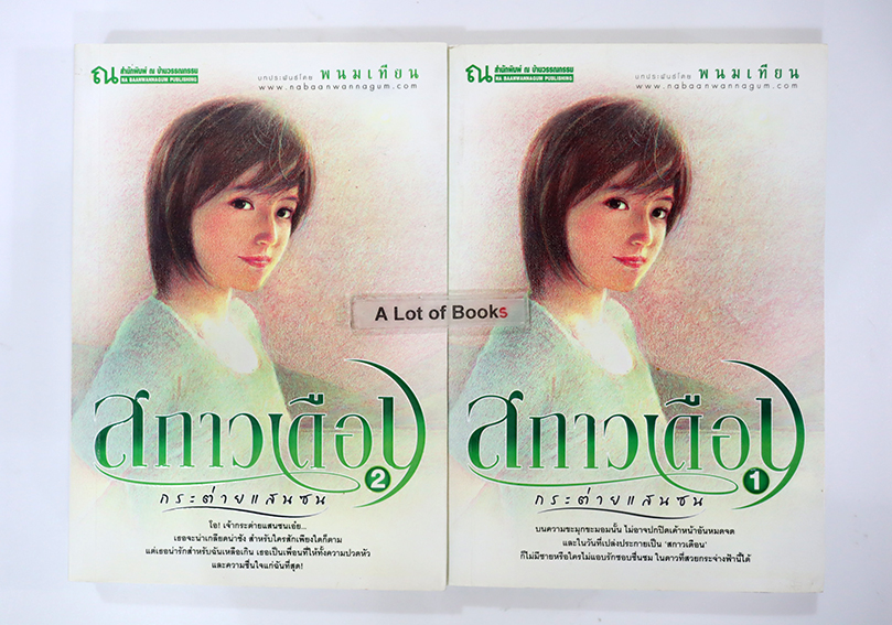 สกาวเดือน ( 2 เล่มจบ )