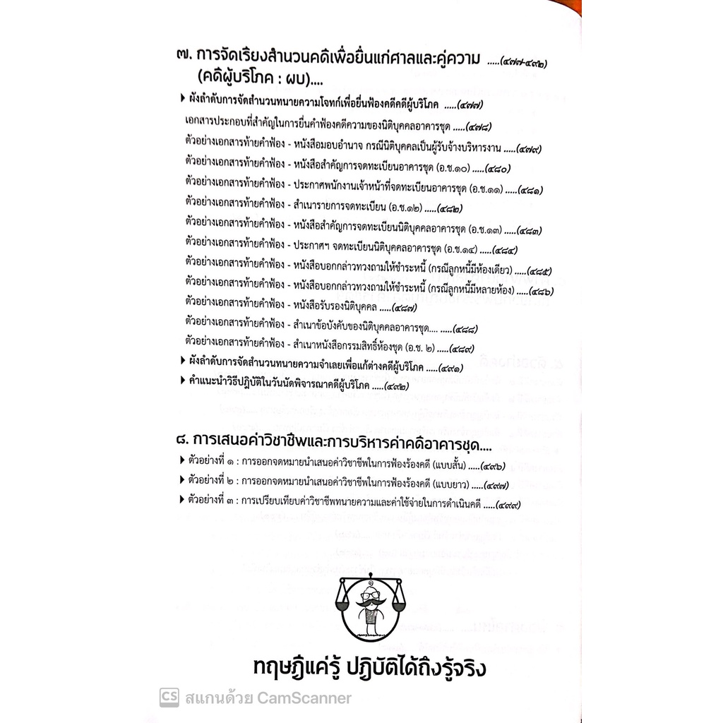 คดีอาคารชุด / โดย : เดชเดโช สุโชตินันท์ / ปีที่พิมพ์ : ธันวาคม 2565 /คำอธิบายเรียงมาตราการใช้งานพรบ.อาคารชุดฯ(ฉบับสมบูร