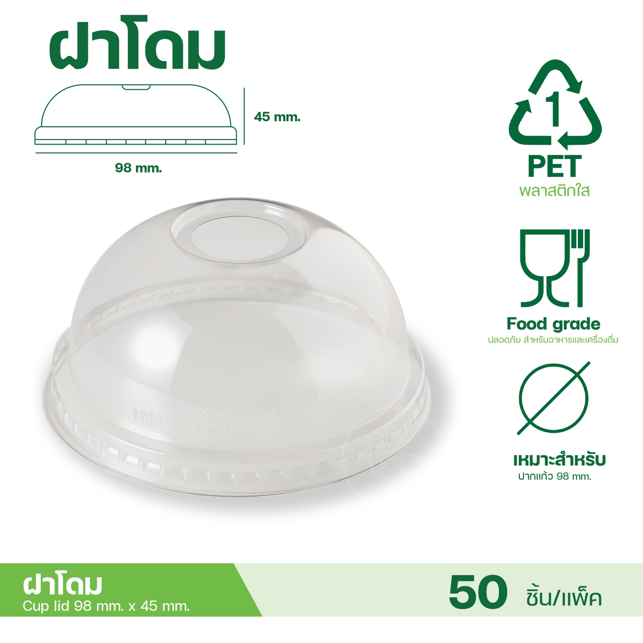 [98MM] ฝาโดม ฝาชาชีส ฝาเรียบ ฝาฮาฟ ฝายกดื่ม ฝาเจาะรู ไม่เจาะรู ฝาปิดแก้ว พลาสติก ปาก98 50ชิ้น/แถว