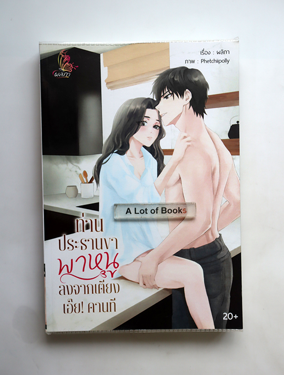 ท่านประธานพาหนูลงจากเตียง เอ๊ย คานที