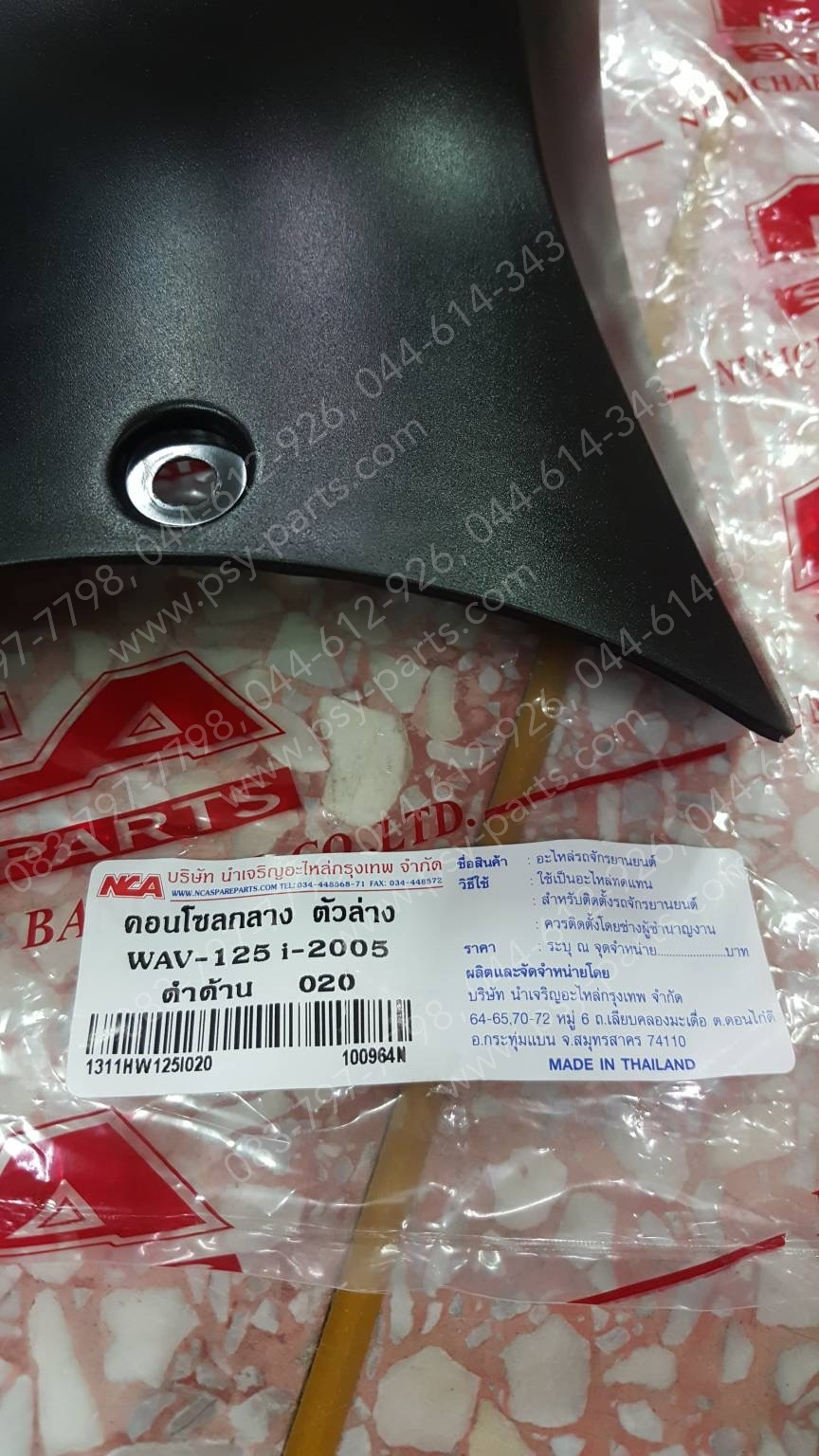 คอนโซลกลาง WAVE 125-I/05 (T) เล็ก/ดำ