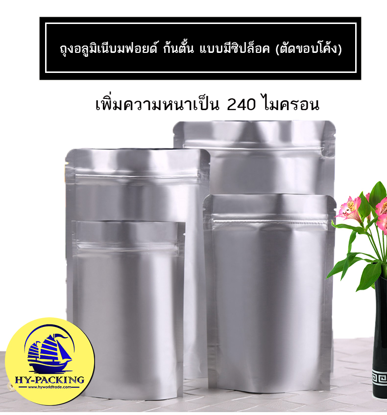 ถุงอลูมิเนียมฟอยดื ก้นตั้ง แบบมีซิปล็อค (ตัดขอบโค้ง)