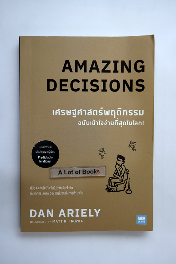 เศรษฐศาสตร์พฤติกรรม ฉบับเข้าใจง่ายที่สุดในโลก