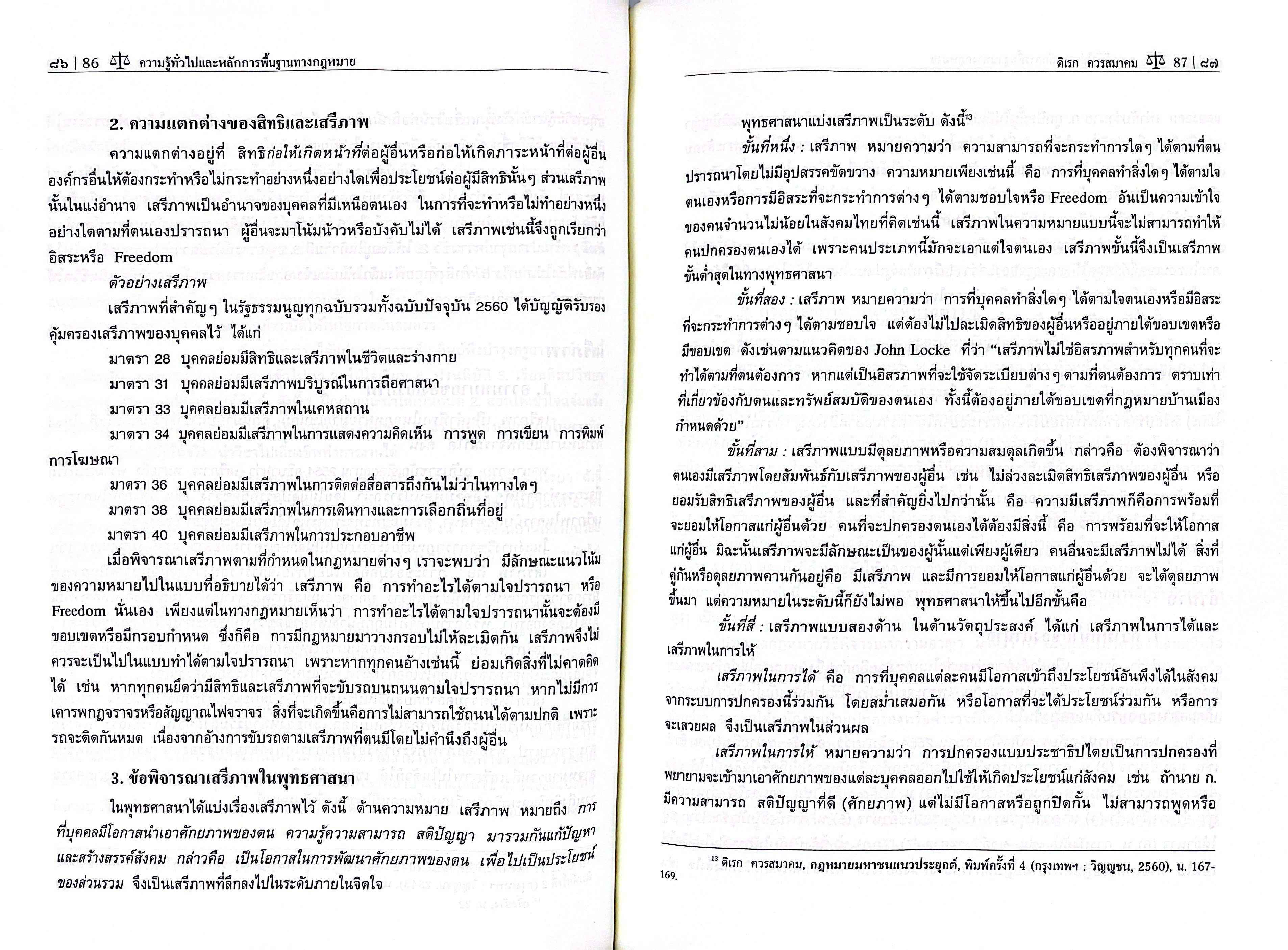 (ห่อปก) ความรู้ทั่วไปและหลักการพื้นฐานทางกฎหมาย (รศ.ดิเรก ควรสมาคม)