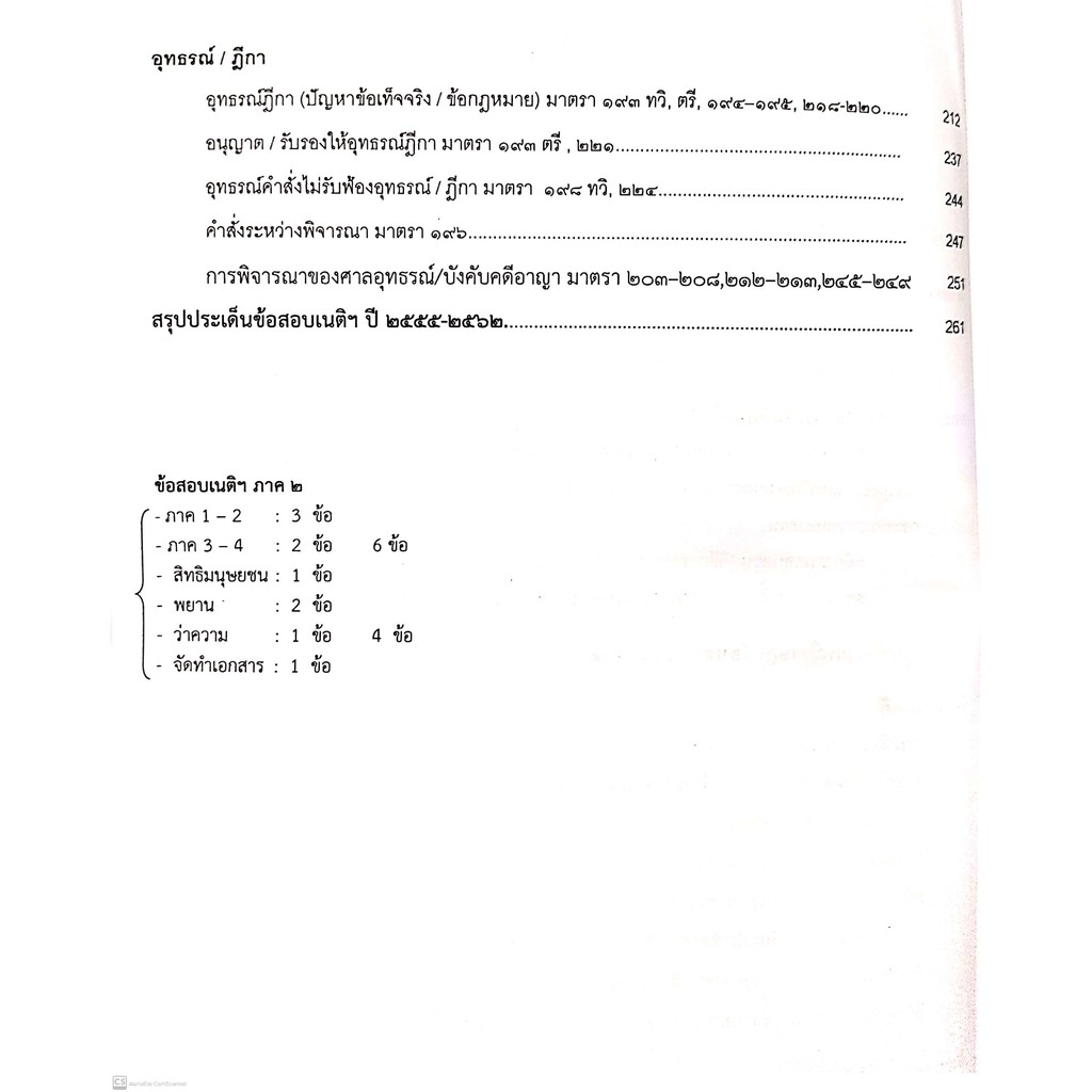 (ตำหนิเลอะ) หลัก วิ.อาญา (สุจิต ปัญญาพฤกษ์) แก้ไขเพิ่มเติมครั้งที่ 10 (ปีที่พิมพ์ : กุมภาพันธ์ 2564)