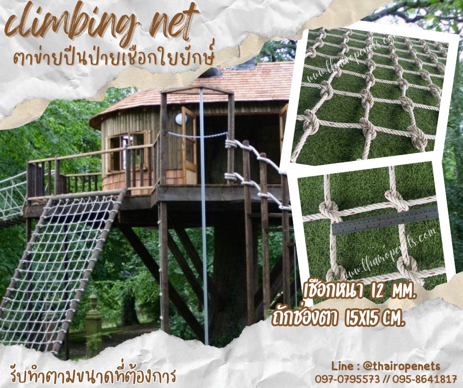 climbing net ตาข่ายปีนป่ายเชือกใยยักษ์ 12 mm.ช่องตา 15x15 cm.ตาข่ายบ้านต้นไม้ ตาข่ายกิจกรรมปีนป่ายสวนสนุก พร้อมเชือกมัด