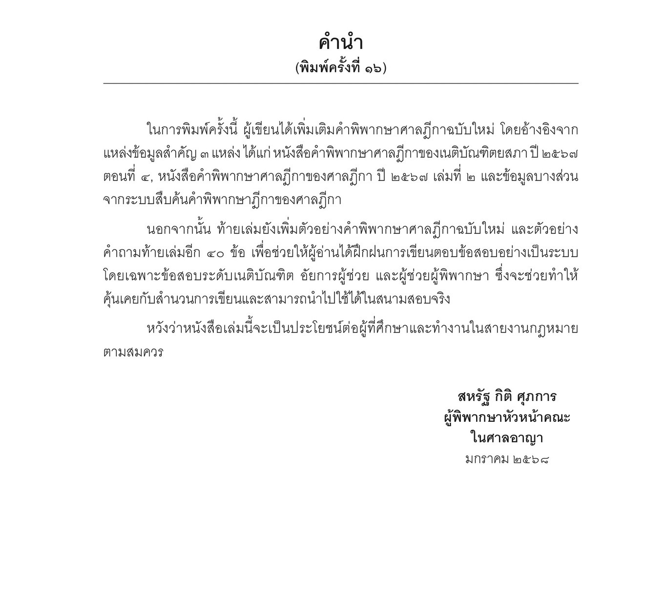 (ตำหนิ) หลักและคำพิพากษา กฎหมายวิธีพิจารณาความอาญา(วิอาญา)(สหรัฐ กิติ ศุภการ)/พิมพ์: ม.ค.68(ครั้งที่16)