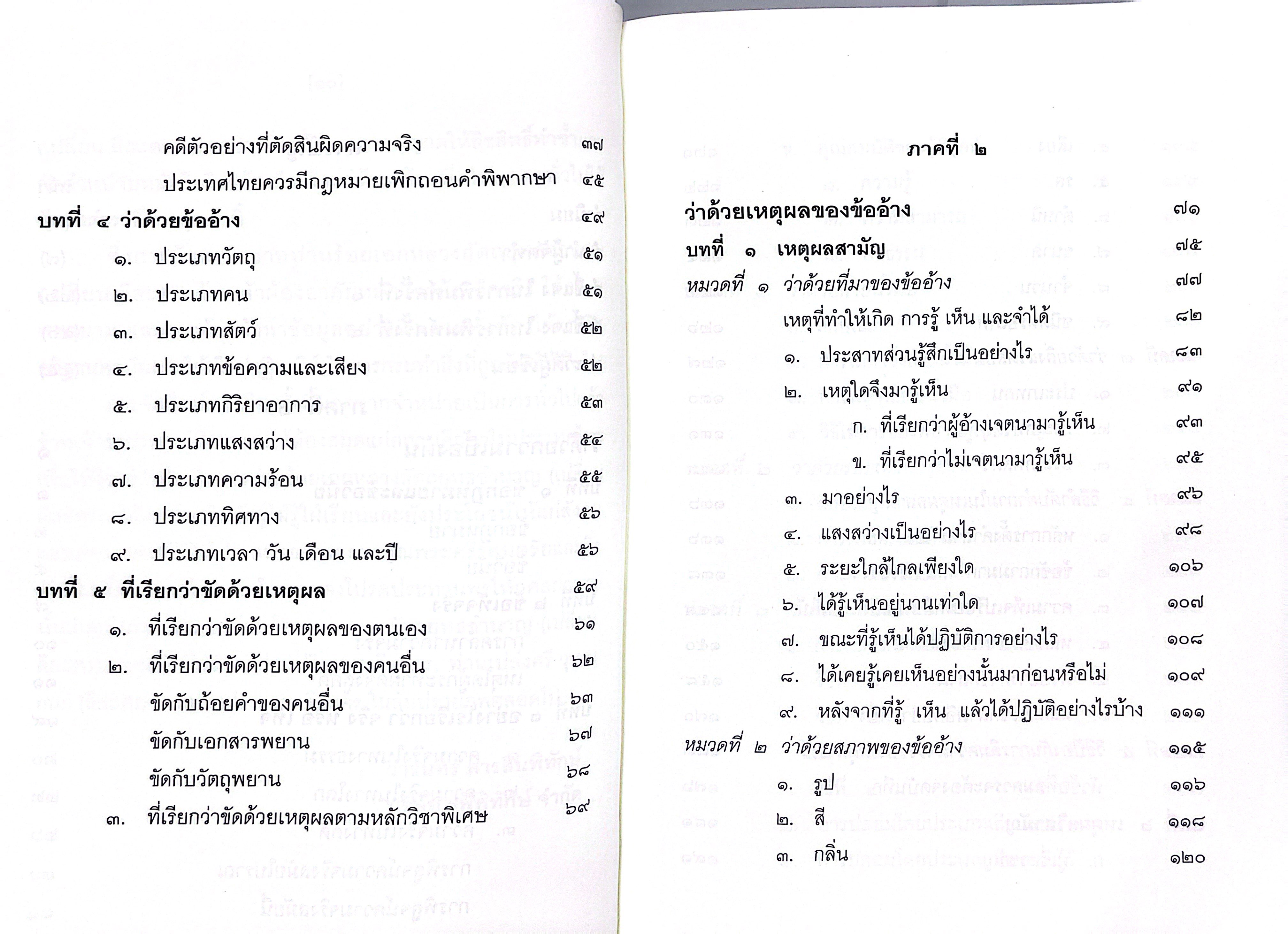 (ห่อปก) หนังสือ วิชาข้อเท็จจริง / ร้อยเอก หลวงสัตถยุทธชำนาญ (เปลี่ยน ลีละศร) ทนายความ
