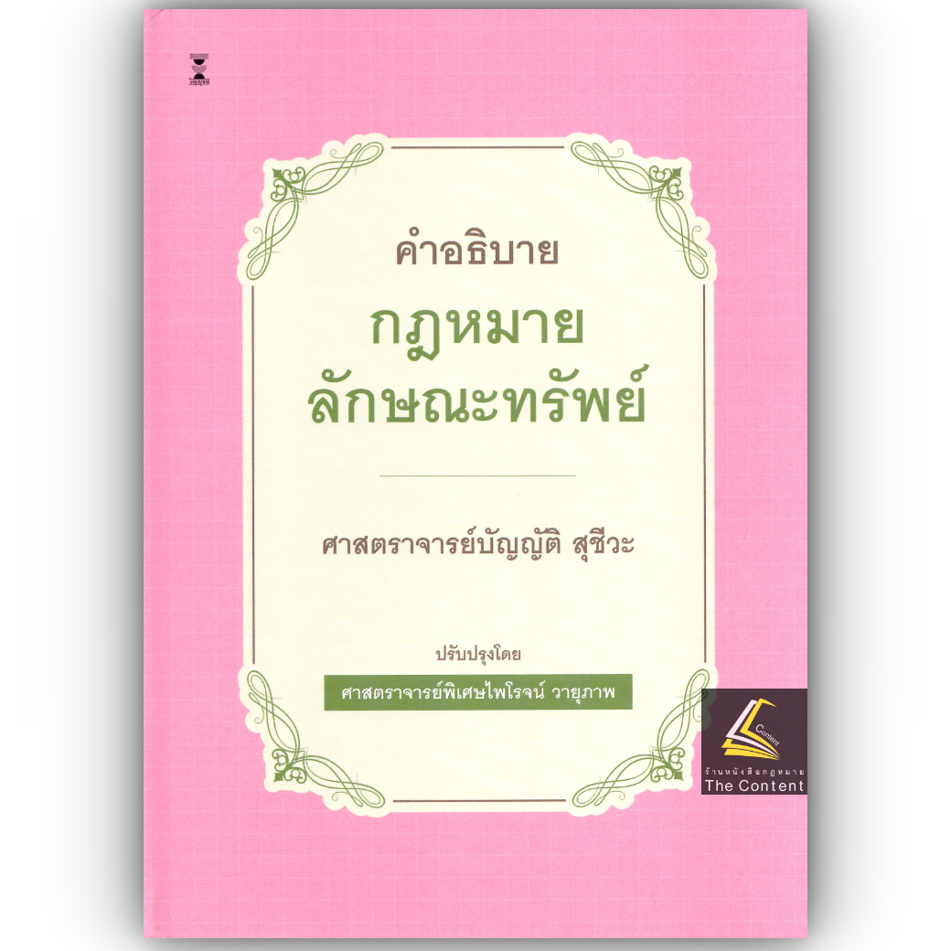(ห่อปก) คำอธิบายกฎหมายลักษณะทรัพย์ (ศ.บัญญัติ สุชีวะ) พิมพ์ พ.ค.68(ครั้งที่ 23) ปรับปรุงโดยศ.ไพโรจน์ วายุภาพ