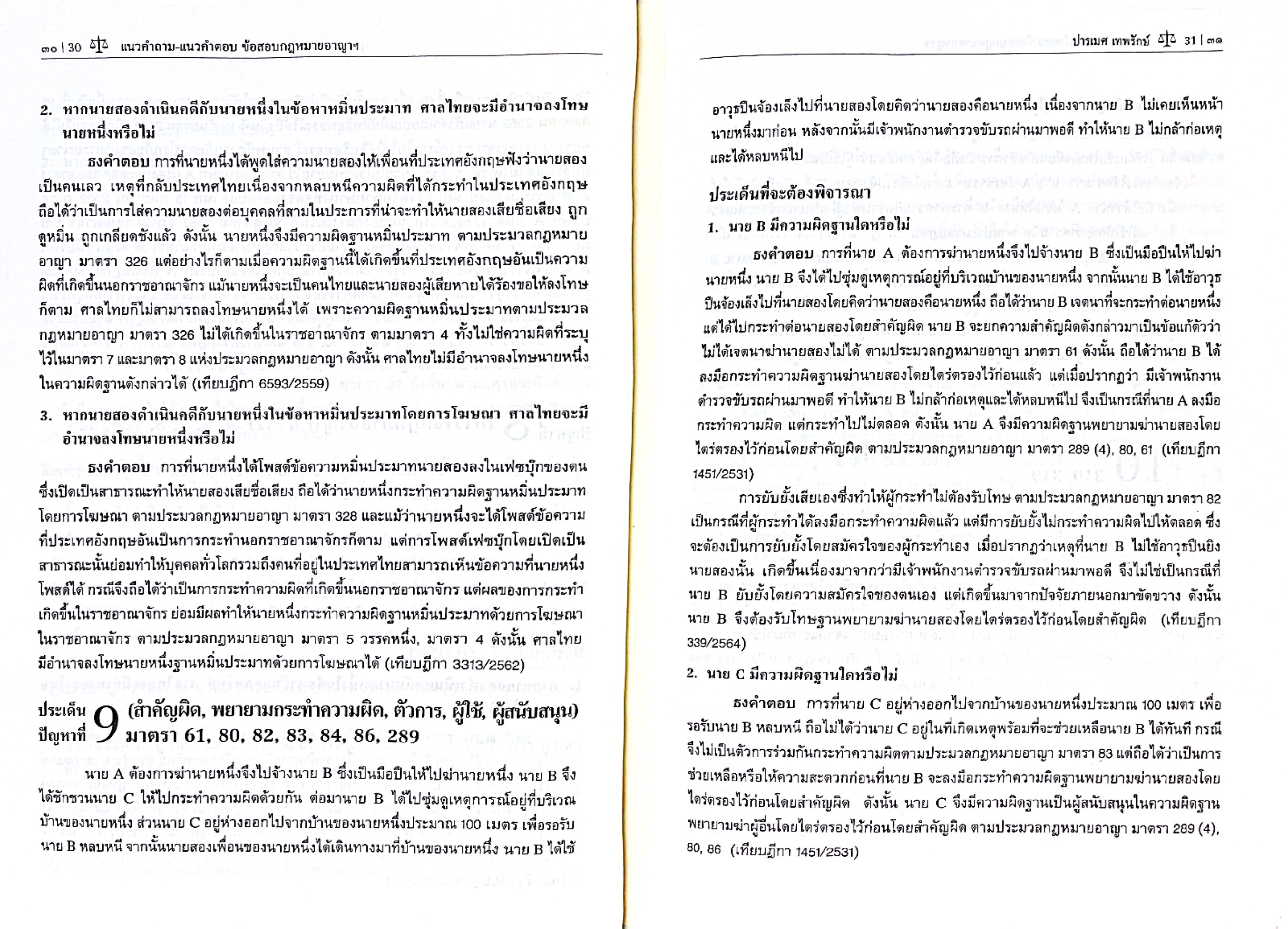 (ตำหนิ)แนวคำถาม-แนวคำตอบ ข้อสอบกฎหมายอาญาตามแบบฉบับฎีกาประยุกต์101ข้อ /ปารเมศ เทพรักษ์/พิมพ์ มี.ค 2568 (ครั้งที่ 2)