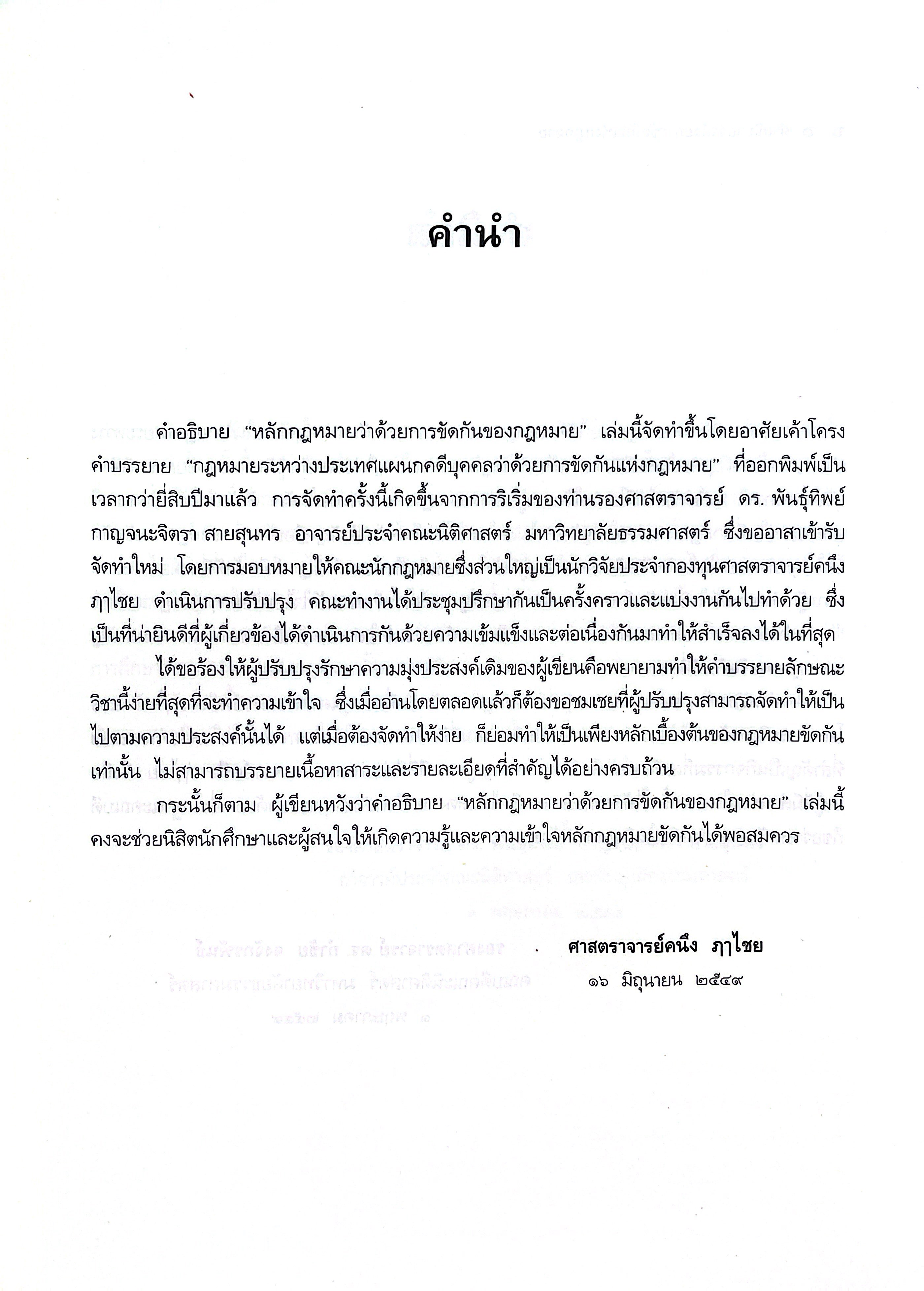 (ห่อปก) คำอธิบาย ว่าด้วยการขัดกันแห่งกฎหมาย (ศ.คนึง ฤๅไชย)