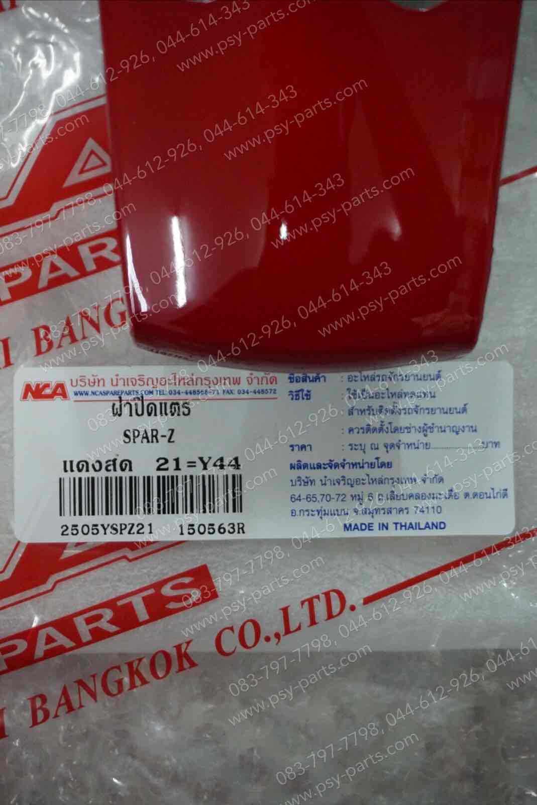 ฝาครอบแตร SPARK 110 (T) สีแดง (21) (Y44)