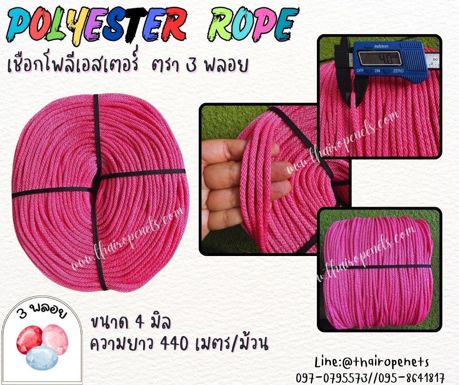 เชือกมัดของ ผูกของ ขนาด 4 มิล สีชมพู ตรา 3 พลอย แบบแบ่งขาย เส้นใยนิ่ม ใยเหนียว ผสมสารป้องกัน UV-Protection พร้อมส่ง