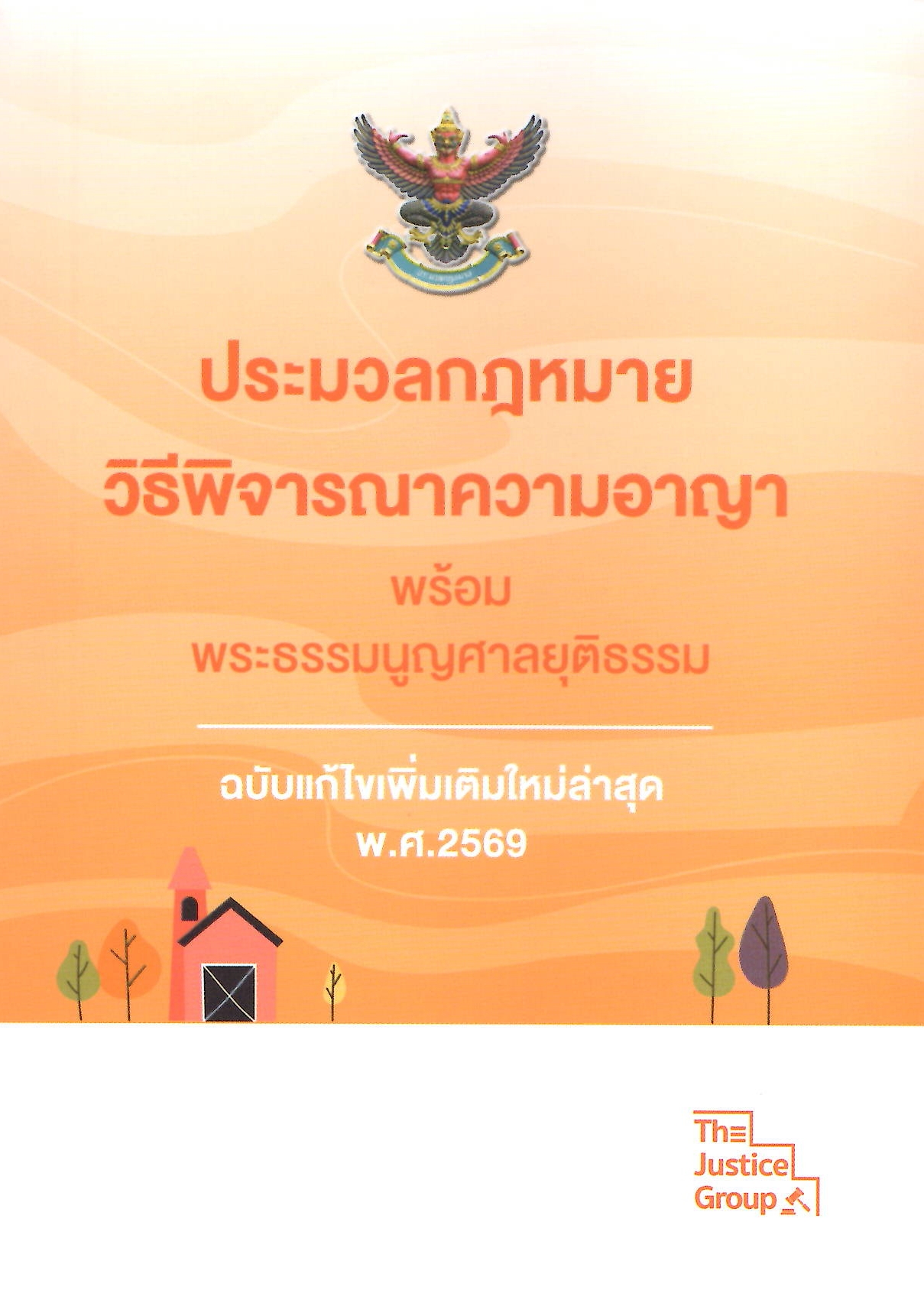 BOXSETเล่มจิ๋วA6 4ขา ประมวลกฎหมาย ปี 2569 ปกอ่อน [ แพ่ง + อาญา + วิ.แพ่ง + วิ.อาญา ] (กล่อง+หนังสือ) สุ่มสีกล่อง