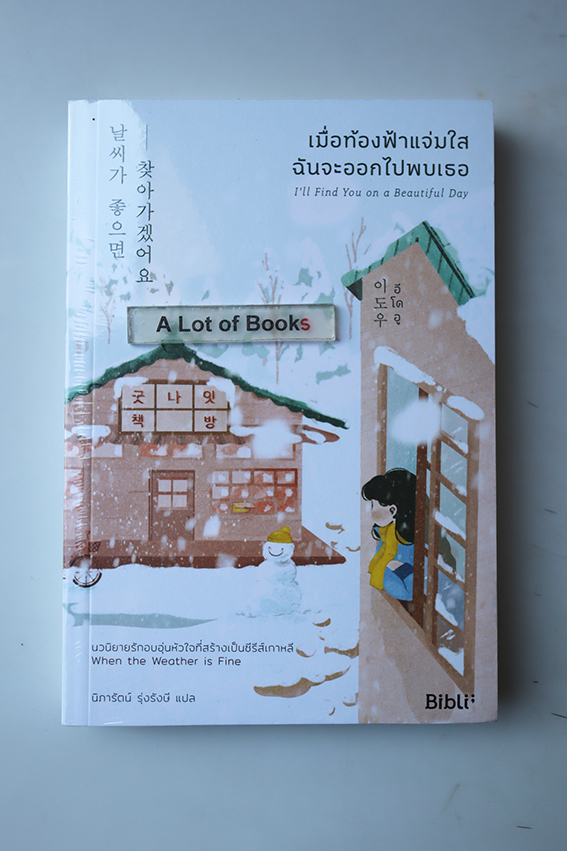 เมื่อท้องฟ้าแจ่มใส ฉันจะออกไปพบเธอ