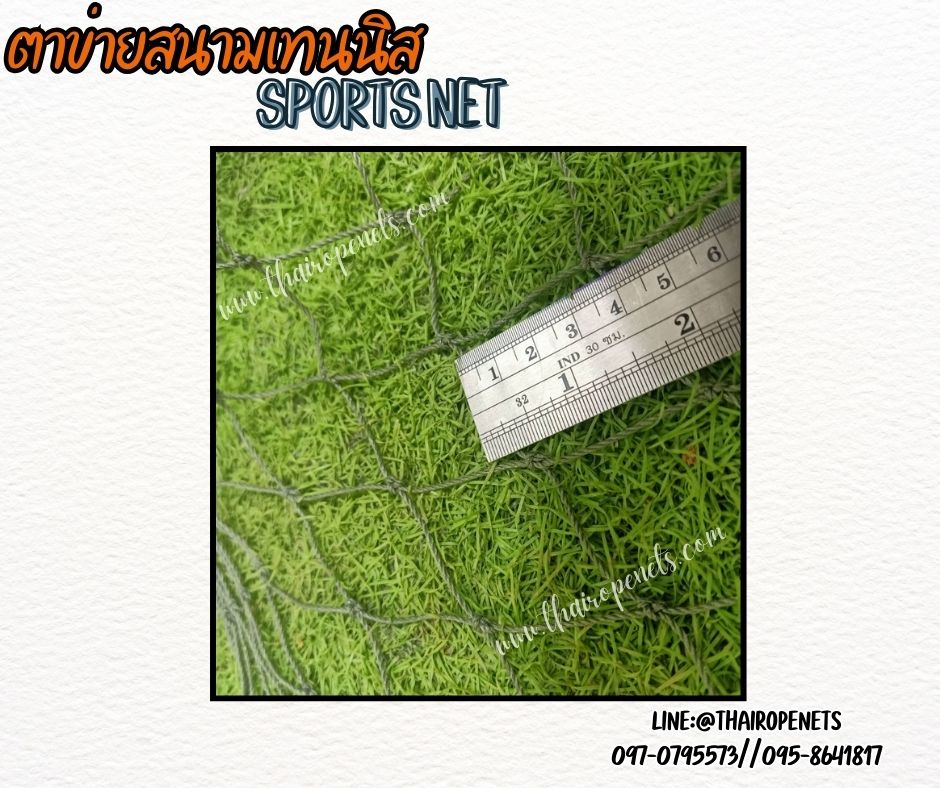 Sports net ตาข่ายสนามเทนนิส ความสูง 2 เมตร รุ่น 1.5 mm. ช่องตา 4x4 cm. กดเลือกความยาวตามต้องการได้เลยค่ะ