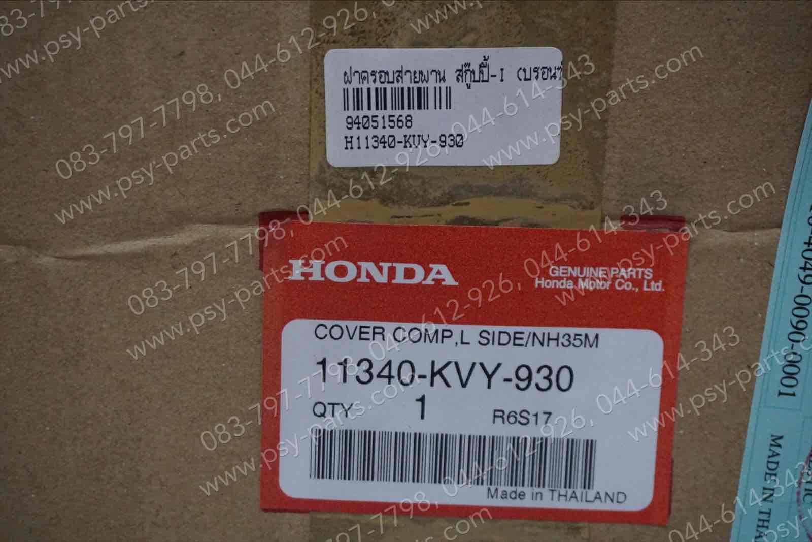 ฝาครอบสายพาน SCOOPY-I แท้ๆ (บรอนซ์) 11340-KVY-930