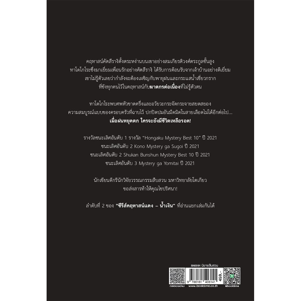 หนังสือ ชุด ซีรีส์ฆาตกรรมคฤหาสน์แดง-น้ำเงิน ผู้เขียน: อัตสึกาวะ ทาสึมิ สำนักพิมพ์ ไดฟุกุ สืบสวน สอบสวน นิยาย ญี่ปุ่น