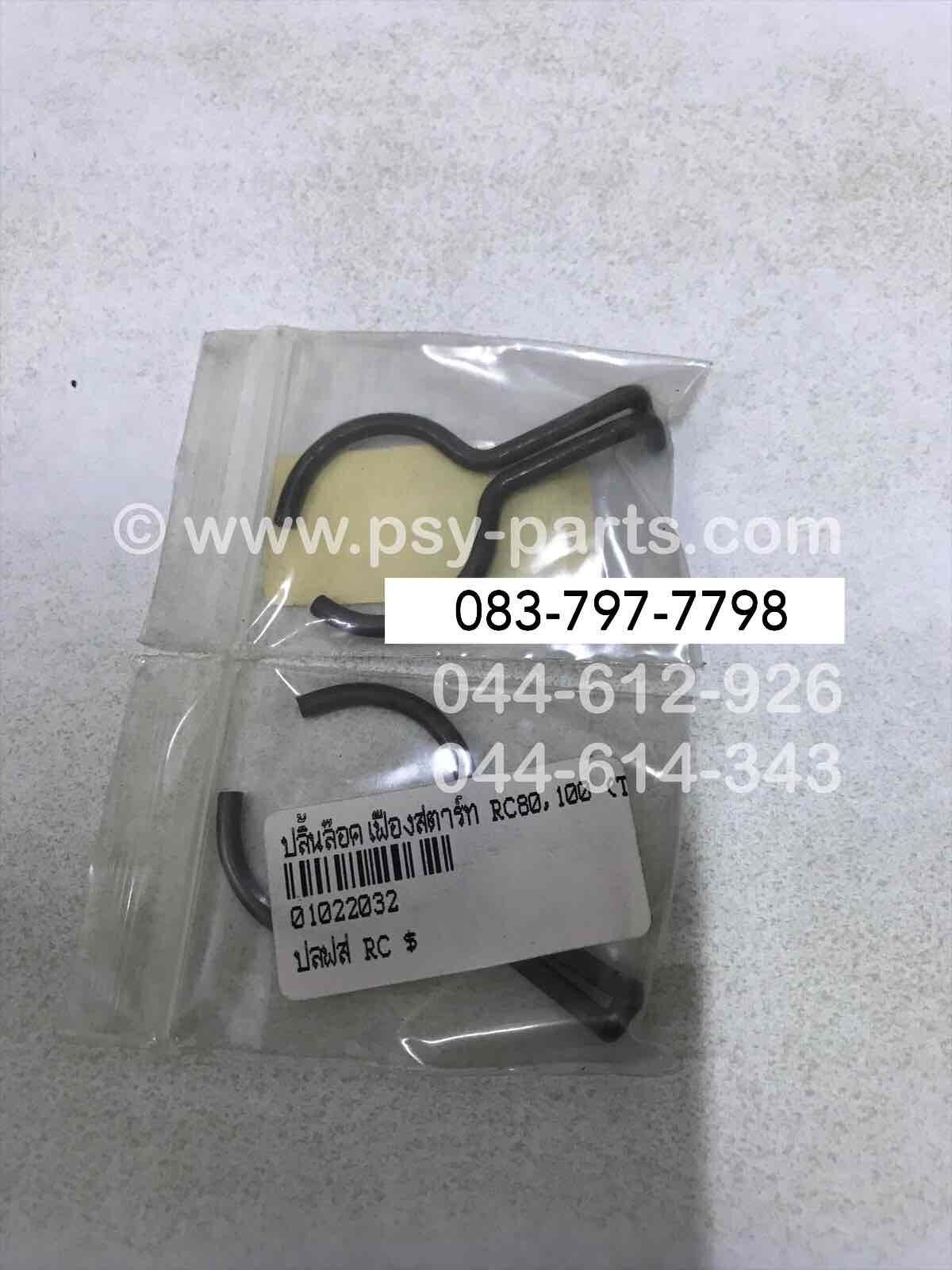ปลิ้นล็อคเฟืองสตาร์ท RC 80, RC 100 (T)