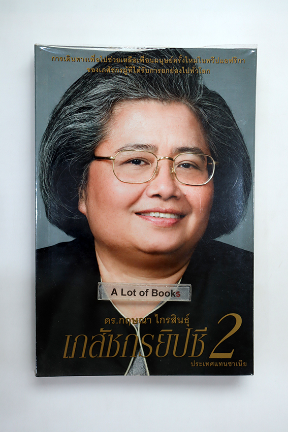 ดร.กฤษณา ไกรสินธุ์ เภสัชกรยิปซี 2