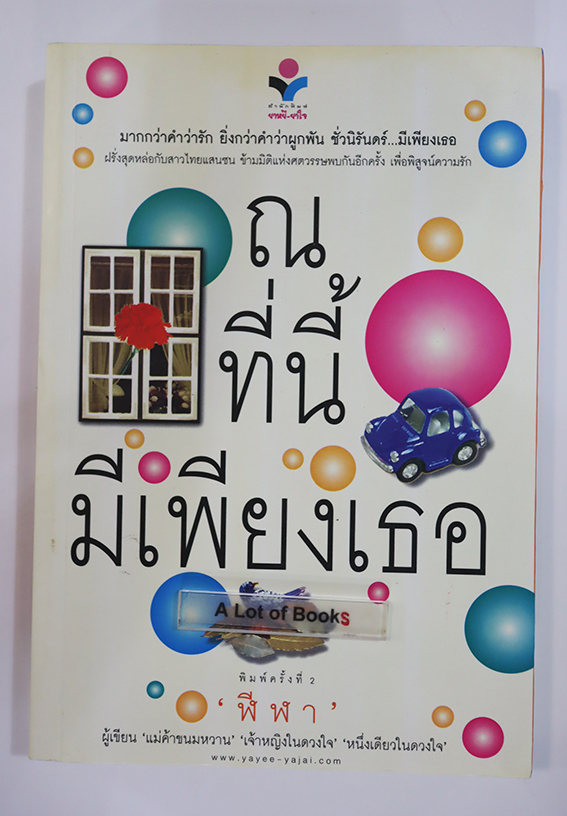 ณ ที่นี้มีเพียงเธอ